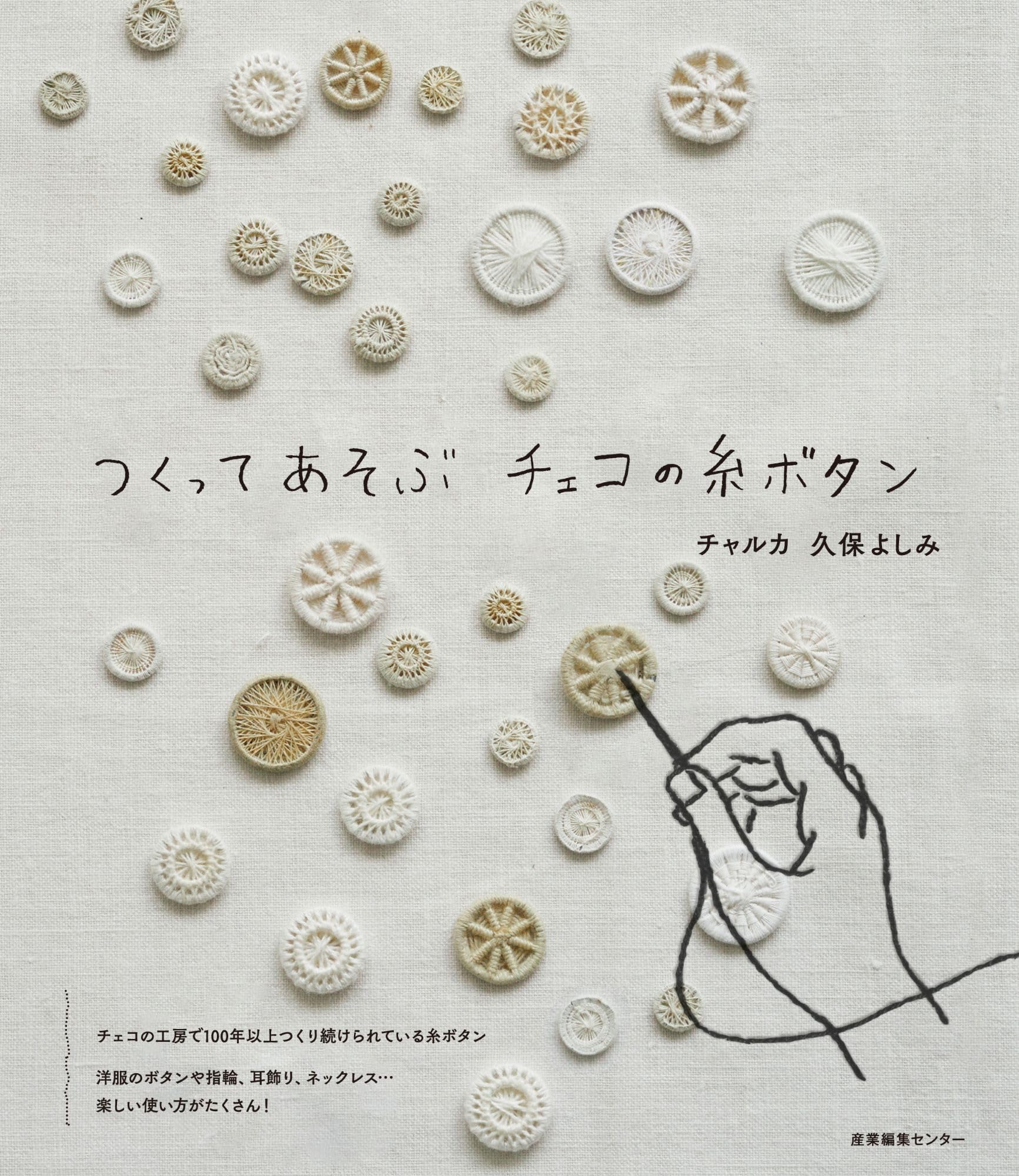 つくってあそぶ チェコの糸ボタン | 久保 よしみ, チャルカ |本 | 通販